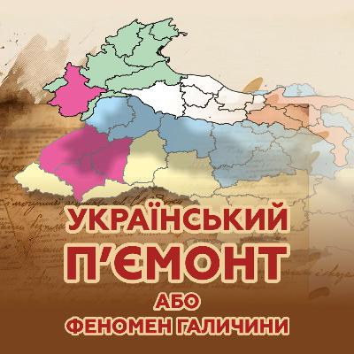 ФЕНОМЕН ГАЛИЧИНИ.Чи дійсно вона така особлива?
