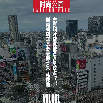 VOL001.东京唱片店竟被KPOP攻占?! 时尚编辑东京必去的10个私藏地 VOL001.东京唱片店竟被KPOP攻占?! 时尚编辑东京必去的10个私藏地
