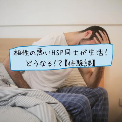 HSP同士でルームシェアしてみた【結果:失敗】 HSP同士でルームシェアしてみた【結果:失敗】