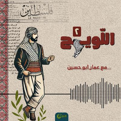 بودكاست اللويح 2 - دوزان مرة تانية | حنجرة