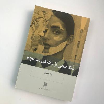 Episode01|رنج، تنهایی و آنچه زندگی واقعاً هست | تکههایی از یک کل منسجم Episode01|رنج، تنهایی و آنچه زندگی واقعاً هست | تکههایی از یک کل منسجم