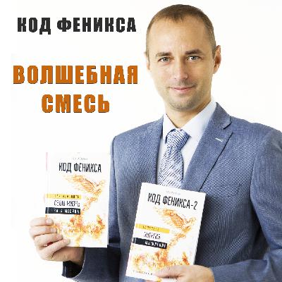 Делаем смесь для молодости, здоровья и энергии