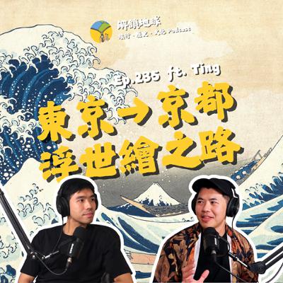 Ep.235 東京到京都的浮世繪之路 | 神奈川沖浪裏 | 解鎖故宮南院看江戶浮世之美 ft. Ting