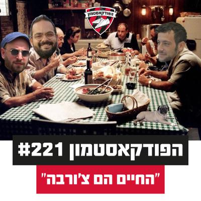 הפודקאסטמון #221 - ״החיים הם צ'ורבה״