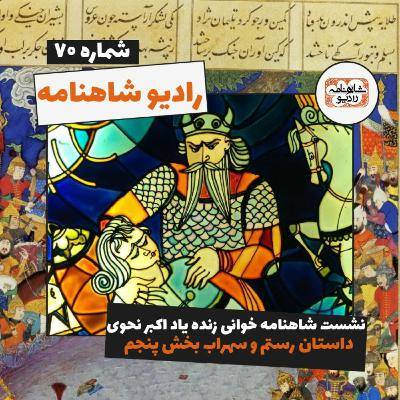 رستم و سهراب بخش پنجم (پیوست رادیو شاهنامه ۷۰)