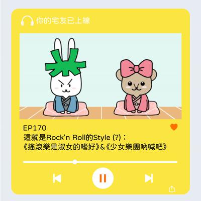 EP170 l 這就是Rock'n Roll的Style (?)： 《搖滾樂是淑女的嗜好》 & 《少女樂團吶喊吧》