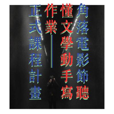 L14.=【正課】演出代替說明?當我們講起「細節」+「敘述」,其實是故事+意象 L14.=【正課】演出代替說明?當我們講起「細節」+「敘述」,其實是故事+意象
