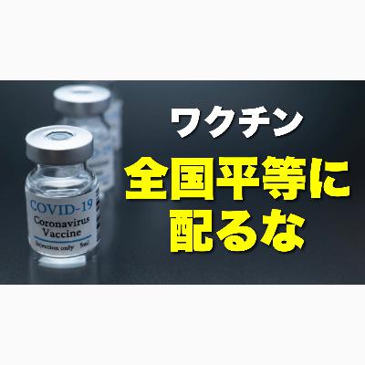 【ワクチン】優先順位が違うだろ！都市圏や重症地域に集中投入せよ。反ワクチン運動について。