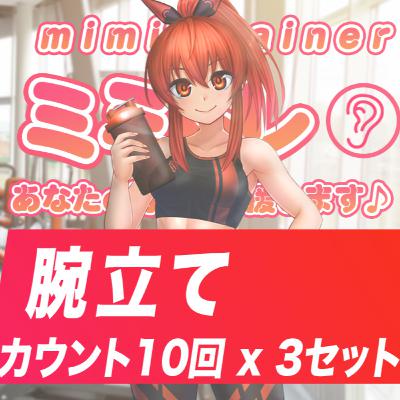 ミミトレ｜シェイカ｜腕立て　10回 x 3セット
