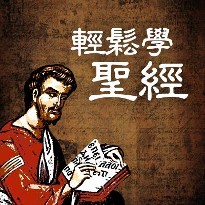 帖撒羅尼迦與雅典的事工 (徒17:1-37) | 輕鬆學使徒行傳#33 帖撒羅尼迦與雅典的事工 (徒17:1-37) | 輕鬆學使徒行傳#33