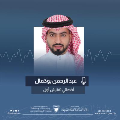 مداخلة إذاعية لوزارة الصناعة والتجارة والسياحة من تقديم السيد عبدالرحمن بوكمال