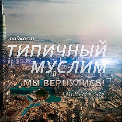 MuslimCast 03 - Мы вернулись!