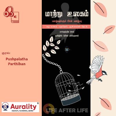 மனிதன் இறந்தபின்பு அந்த உயிர் எங்கே போகிறது? மனிதன் இறந்தபின்பு அந்த உயிர் எங்கே போகிறது?