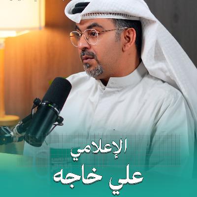 لن أعود للإذاعة وهذه مشكلتي مع الإعلام الكويتي | بودكاست في الجوهر مع الإعلامي علي خاجة