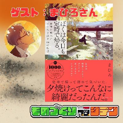 #98 『ぼくは今日も定時で帰る。』- 著者 まひろさんと対談【コラボ】 #98 『ぼくは今日も定時で帰る。』- 著者 まひろさんと対談【コラボ】