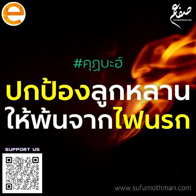 คุฏบะฮ์ - ปกป้องลูกหลานให้พ้นจากไฟนรก - ซุฟอัม อุษมาน