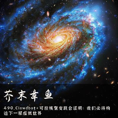 490.Clawdbot+可控核聚变联合证明:我们必将构造下一层虚拟世界 490.Clawdbot+可控核聚变联合证明:我们必将构造下一层虚拟世界