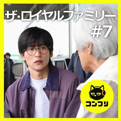 『ザ・ロイヤルファミリー#7』目黒蓮の“競馬オタク×血縁”演技がエグすぎる…号泣必至の継承回を徹底語り 『ザ・ロイヤルファミリー#7』目黒蓮の“競馬オタク×血縁”演技がエグすぎる…号泣必至の継承回を徹底語り
