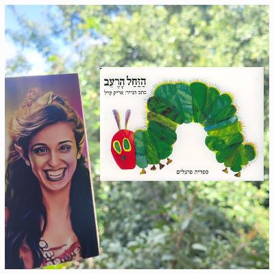 הזחל הרעב ודמיון מודרך בעברית- אריק קרל