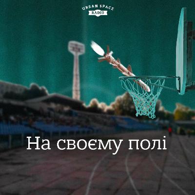 Епізод 4 | На своєму полі | Urban Space Radio