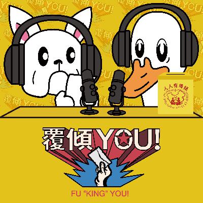 【傾傾園Podcast】覆傾YOU! EP3 "熱海好玩 X 人生無方向 X 排球血淚史"