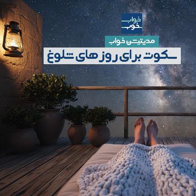 مدیتیشن خواب | روزهای شلوغ