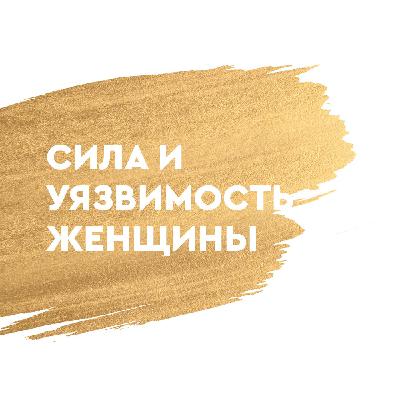 Сила и уязвимость женщины (Старший Пастор Василий Боцян)