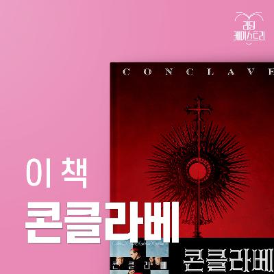 EP.52 세상에서 가장 성스러운 밀실에서 벌어지는 교묘한 추리극 - 콘클라베 [황석희의 책생연분]