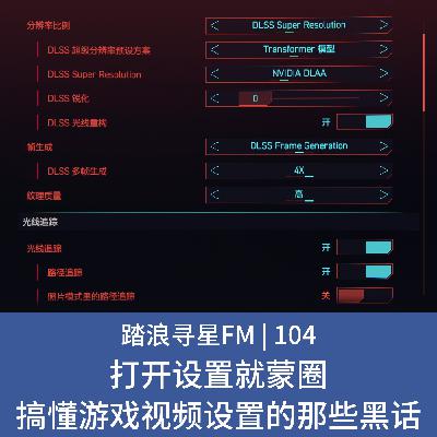 104 – 打开设置就蒙圈 搞懂游戏视频设置的那些黑话