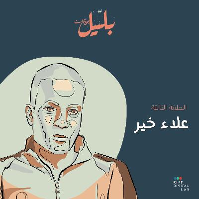بلّيل بودكاست: الحلقة الثالثة مع علاء خير بلّيل بودكاست: الحلقة الثالثة مع علاء خير