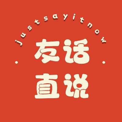 EP 8｜男女之间到底能不能单纯做朋友？