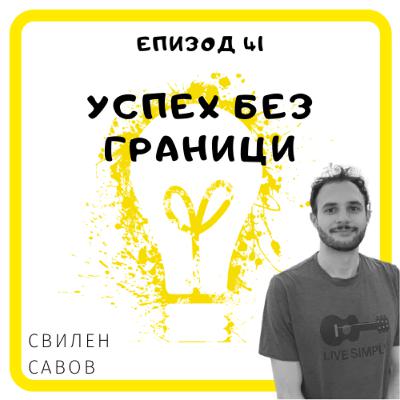 Еп. 41 със Свилен Савов, Value Manager Dropbox, Дъблин