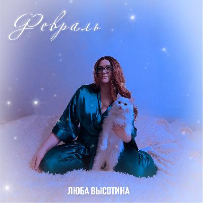 Люба Высотина - Февраль Люба Высотина - Февраль