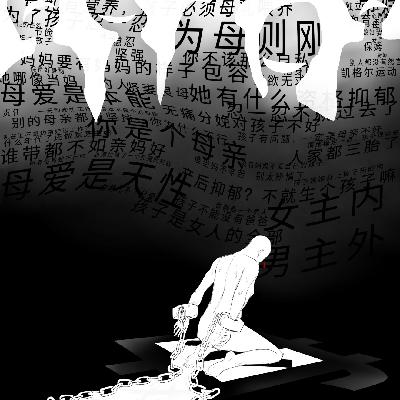 Ep18.“自私”的母亲与“缺爱”的妻子：为何王悦伊与何美延，都逃不过舆论审判？