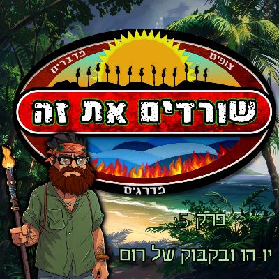 פרק 5: יו-הו ובקבוק של רום