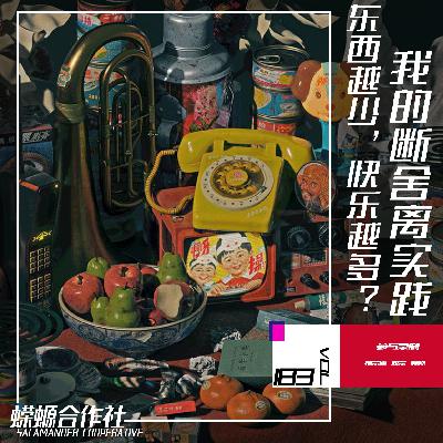 Vol.183 东西越少，快乐越多？我的断舍离实践