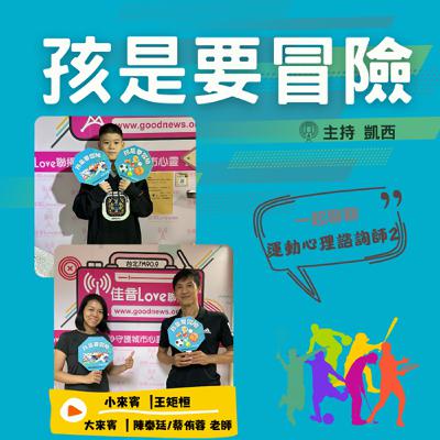 一起來認識《運動心理諮詢師2》 -訪問 運動心理教練  陳泰廷/蔡侑蓉 老師