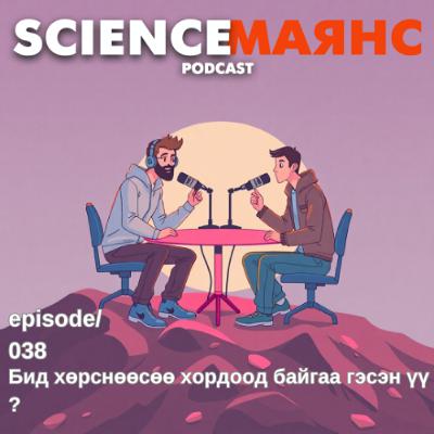 S01E38 Бид хөрснөөсөө хордоод байгаа гэсэн үү? S01E38 Бид хөрснөөсөө хордоод байгаа гэсэн үү?