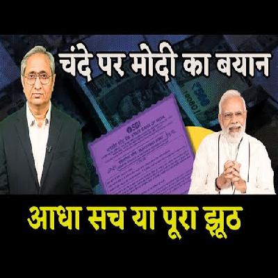 PM Modi Speaks On Electoral Bonds PM Modi Speaks On Electoral Bonds