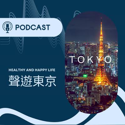聲遊東京TOKYO -ep.1 東京23區