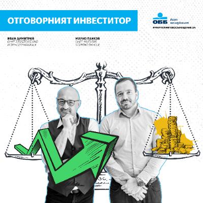 Пари с бъдеще - с3, е3 - Отговорният инвеститор пита: къде отиват парите ми