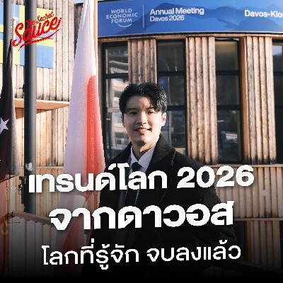 TSS944 โลกที่คุณรู้จัก จบลงแล้ว บทสรุปจาก WEF ดาวอส 2026 TSS944 โลกที่คุณรู้จัก จบลงแล้ว บทสรุปจาก WEF ดาวอส 2026