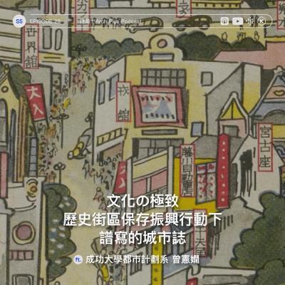 文化の極致：歷史街區保存振興行動下譜寫的城市誌 ft. 成功大學都市計劃系 曾憲嫻｜EP 165