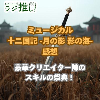 【感想回】ミュージカル『十二国記 -月の影 影の海-』:十二国記の世界の息遣いを感じられる極上の観劇体験! #154 【感想回】ミュージカル『十二国記 -月の影 影の海-』:十二国記の世界の息遣いを感じられる極上の観劇体験! #154