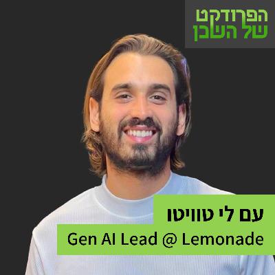 איך AI יכול להחליף נציגים אנושיים ולשפר את חוויית הלקוח? עם לי טויטו מלמונייד