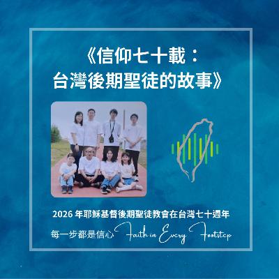 EP08 游錦修弟兄與張慧蓉姐妹訪談