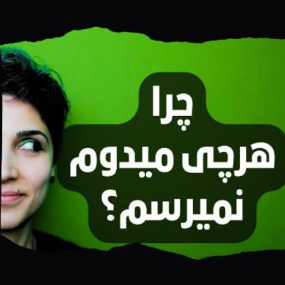 چرا هرچی میدوم نمیرسم؟