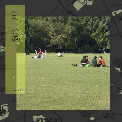 16公园:在这里摊开,在这里藏起来 16公园:在这里摊开,在这里藏起来