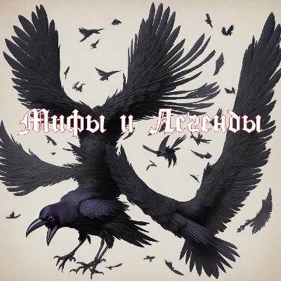 Глава 14 : Семиклювый-семикрылый ворон ( Мифы и легенды народов Ханты и Манси) Глава 14 : Семиклювый-семикрылый ворон ( Мифы и легенды народов Ханты и Манси)