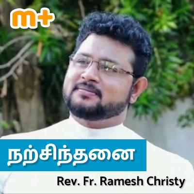 நல்லவனாக இருந்தால்... | Fr. Ramesh Christy நல்லவனாக இருந்தால்... | Fr. Ramesh Christy